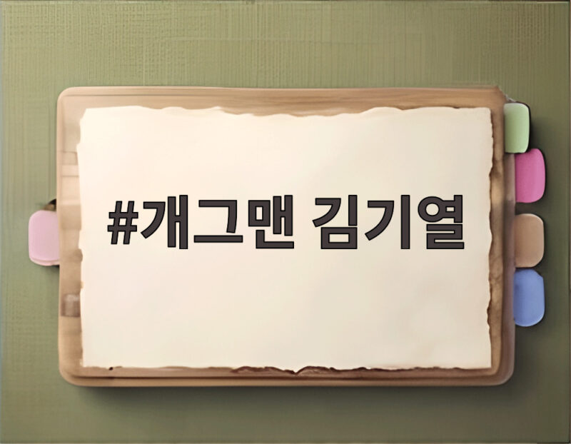 개그맨 김기열