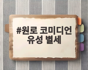 원로 코미디언 유성 별세