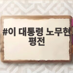 이 대통령 노무현 평전 출간 축하 그가 남긴 질문은 여전히 현재진행형 과제 이 대통령 노무현 평전