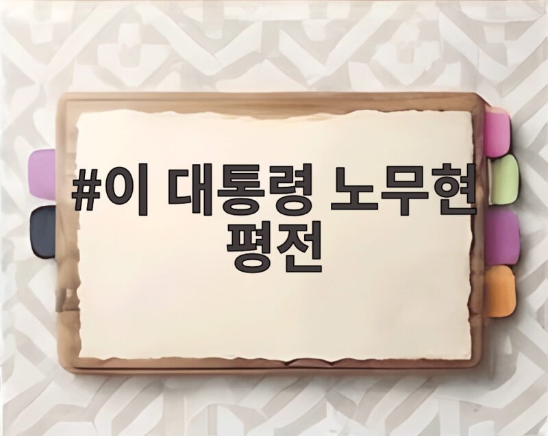 이 대통령 노무현 평전 출간 축하 그가 남긴 질문은 여전히 현재진행형 과제 1 이 대통령 노무현 평전