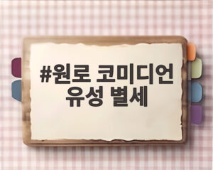 원로 코미디언 유성 별세