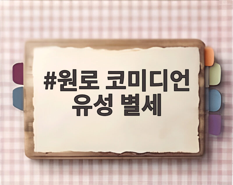 원로 코미디언 유성 별세
