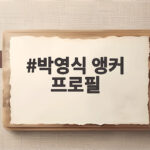 박영식 앵커 프로필 하차 소식과 현재 근황을 꼼꼼하게 정리해 드립니다 박영식 앵커 프로필