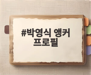박영식 앵커 프로필