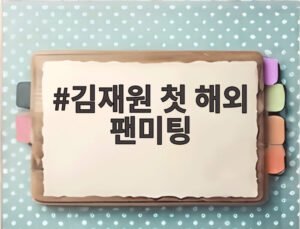김재원 첫 해외 팬미팅