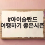 아이슬란드 여행하기 좋은시즌