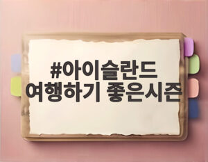 아이슬란드 여행하기 좋은시즌