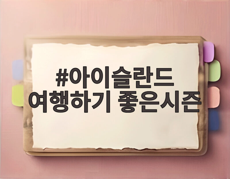 아이슬란드 여행하기 좋은시즌