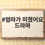 엄마가 미쳤어요 드라마