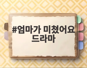 엄마가 미쳤어요 드라마