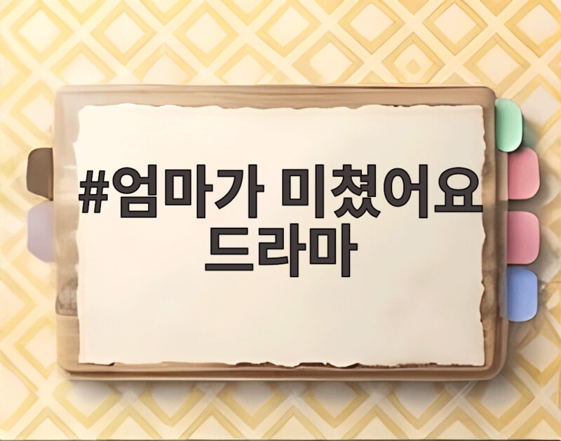 엄마가 미쳤어요 드라마