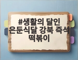 생활의 달인 은둔식달 강북 즉석 떡볶이