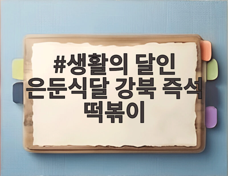 생활의 달인 은둔식달 강북 즉석 떡볶이 중랑구 옛날할머니분식 정보 1 생활의 달인 은둔식달 강북 즉석 떡볶이