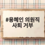 용혜인 의원직 사퇴 거부 총정리 기본소득당 위기와 장관 겸직 논란 용혜인 의원직 사퇴 거부
