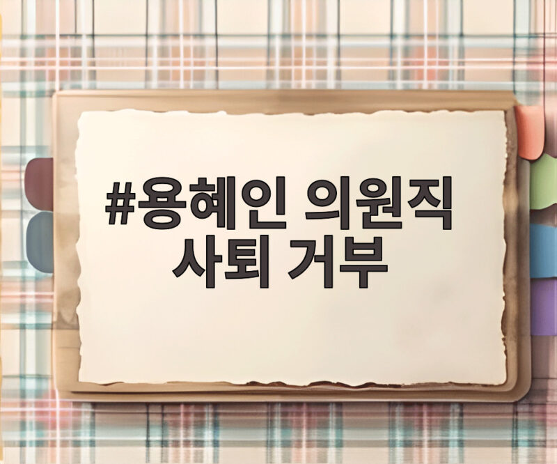 용혜인 의원직 사퇴 거부