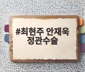 최현주 안재욱 정관수술
