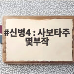 신병4 : 사보타주 몇부작