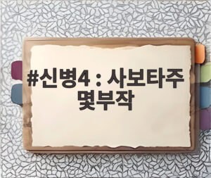 신병4 : 사보타주 몇부작