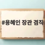 용혜인 장관 겸직