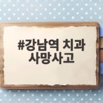 강남역 치과 사망사고 8개월 새 두 명 같은 치과에서 발생해 경찰 수사 중인 강남역 치과 사망사고