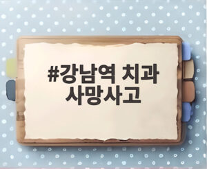 강남역 치과 사망사고