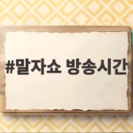 말자쇼 방송시간