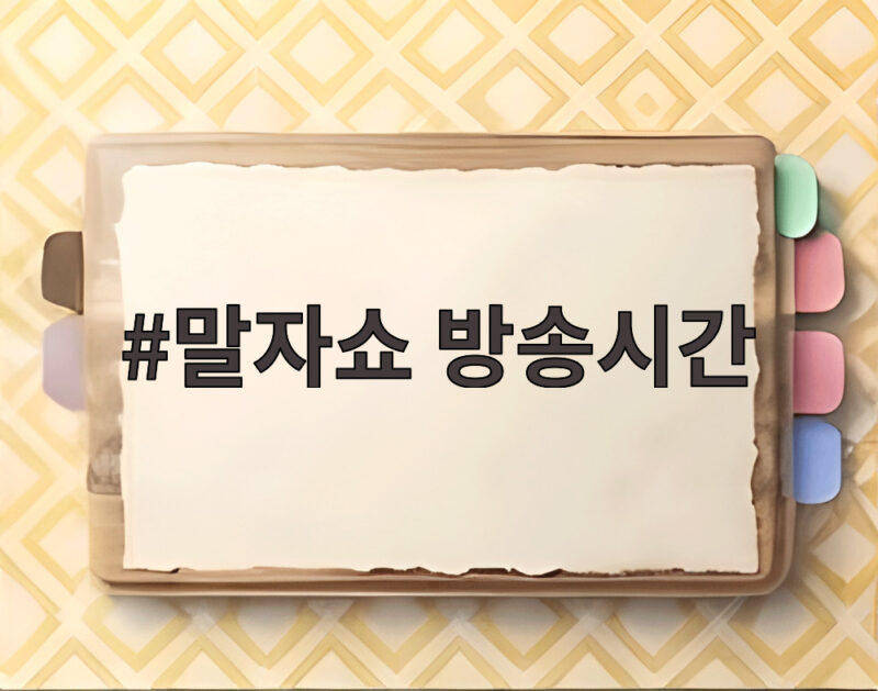 말자쇼 방송시간
