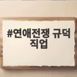 연애전쟁 규덕 직업