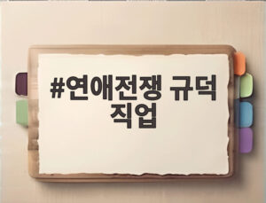 연애전쟁 규덕 직업