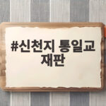 신천지 통일교 재판 32명 기소 정교유착 수사 결과 총정리 신천지 통일교 재판