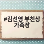 김선영 부친상 가족장으로 조용히 모시는 이유와 빈소 및 발인 일정 김선영 부친상 가족장