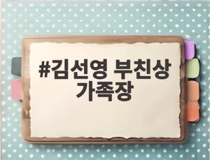 김선영 부친상 가족장
