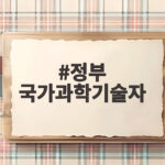 정부 국가과학기술자