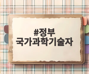 정부 국가과학기술자