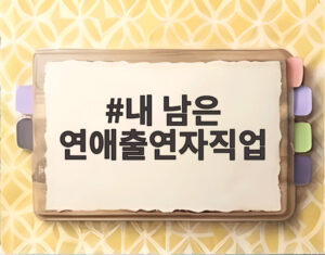 내 남은 연애출연자직업