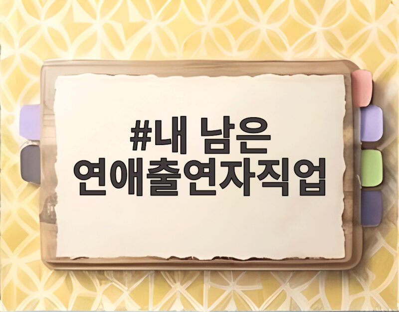 내 남은 연애출연자직업 반전 프로필과 러브라인 변화 한눈에 보기 1 내 남은 연애출연자직업