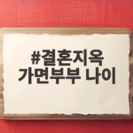 결혼지옥 가면부부 나이