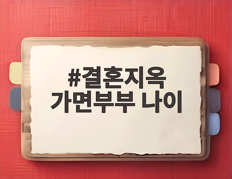 결혼지옥 가면부부 나이 40년차 부부의 숨겨진 상처 이야기 1 결혼지옥 가면부부 나이