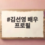 김선영 배우 프로필, 하지원이 극찬한 연기 인생과 필모그래피 김선영 배우 프로필