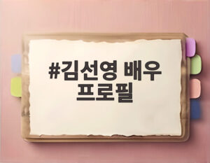 김선영 배우 프로필