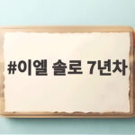 이엘 솔로 7년차