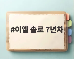 이엘 솔로 7년차