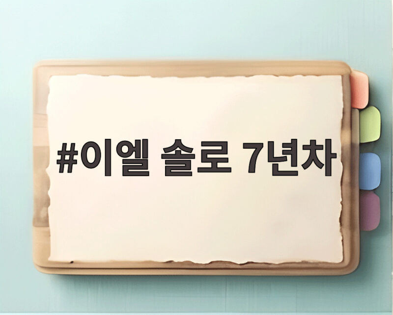 이엘 솔로 7년차 고백, 외로운 40대의 진솔한 이야기 1 이엘 솔로 7년차