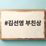 김선영 부친상, 빈소와 발인 일정 그리고 대체 출연 소식 김선영 부친상