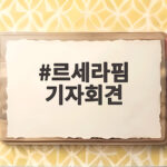 르세라핌 기자회견 콘셉트에 담긴 뜻과 새 싱글 Made My Night 르세라핌 기자회견
