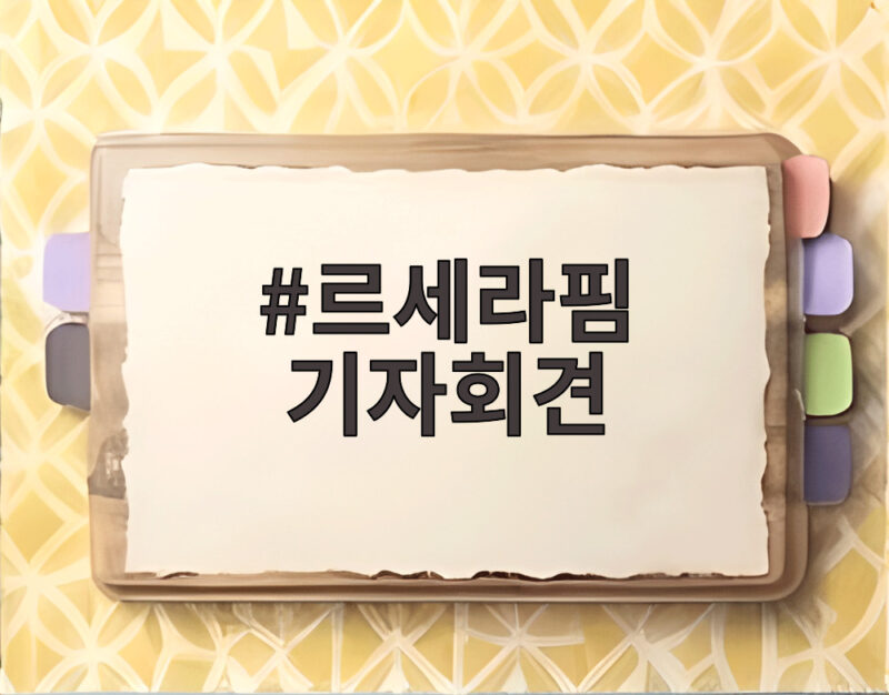 르세라핌 기자회견 콘셉트에 담긴 뜻과 새 싱글 Made My Night 1 르세라핌 기자회견