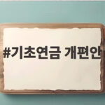 기초연금 개편안 이렇게 바뀝니다 저소득층 더 두텁게 기초연금 개편안