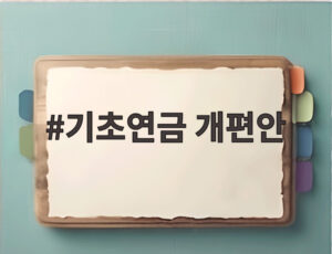 기초연금 개편안