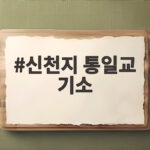 신천지 통일교 기소 32명 정교유착 수사 결과와 향후 전망 신천지 통일교 기소