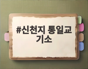 신천지 통일교 기소